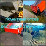 Фото №3 Отсев Воронеж купить гранитный отсев с доставкой