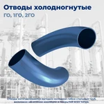 фото Отвод 1ГО.2°.720.16-К60 по ГОСТ 24950-2019