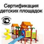 Сертификация детских площадок