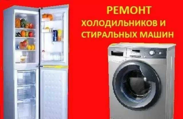 Фото Ремонт холодильников и стиральных машин
