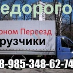  Газель и грузчики 8.985.348.62.74 