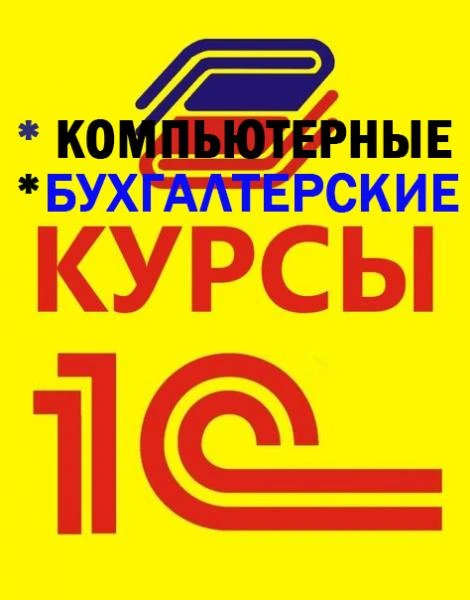 Фото Компьютерные курсы 1С-Бухгалтерия