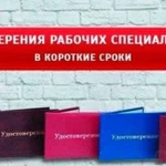 Обучение рабочим профессиям, удостоверения, курсы