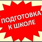 Репетитор Подготовка к школе на ЮМР