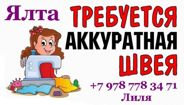 Фото Специалист по пошиву одежды в г.Ялта