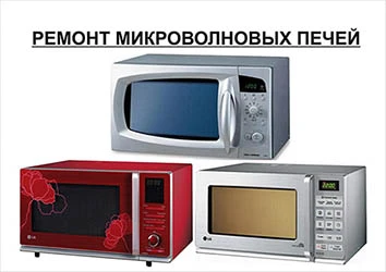 Фото Ремонт микроволновых(СВЧ) печей