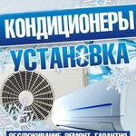 Установка кондиционеров