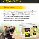 фото Эфа концентрированный гель для приготовления приманок от крыс и мышей 75мл