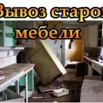 Вывоз старой мебели услуга \ с грузчиками \ Вывоз хлама