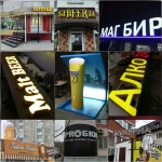 Фото №7 Объемные Буквы Вывески Наружная Реклама Воронеж Баннер 