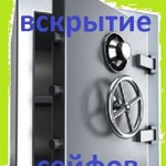 Вскрытие сейфов без повреждений