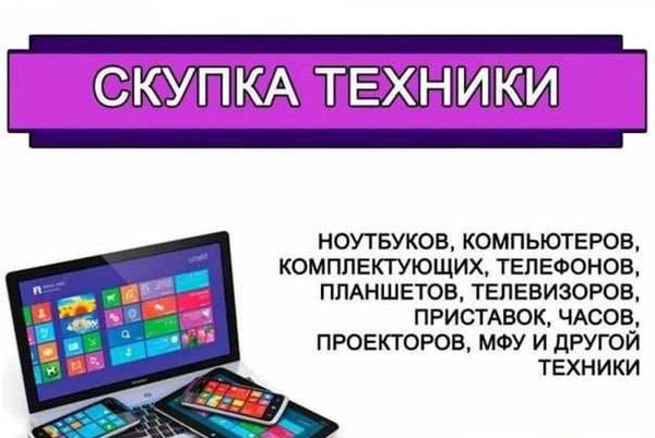 Фото Скупка техники и профессиональный ремонт