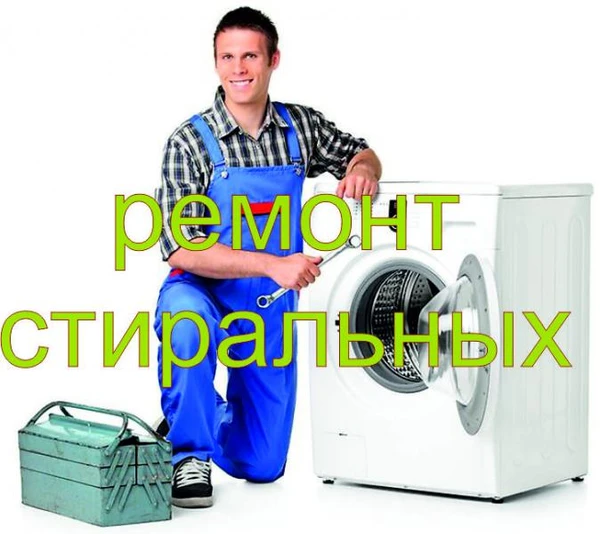 Фото Ремонт Стиральных Машин Троицк