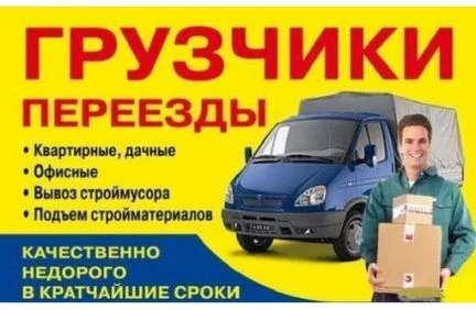 Фото Грузоперевозки,газель,аккуратные грузчики