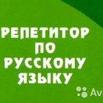 Услуги репетитора по русскому языку