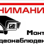 Монтаж и настройка систем видеонаблюдения