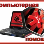 Профессиональная компьютерная помощь в Красноярске