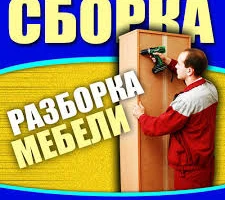 Фото Сборка корпусной мягкой мебели кухонь шкафов столиков