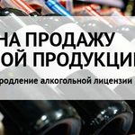 Алкогольная лицензия быстро в Сосновке