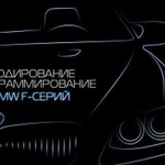 Кодирование, программирование BMW Тольятти