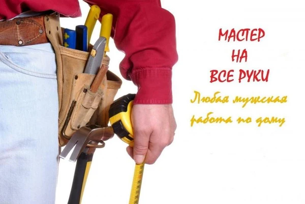 Фото Муж на час