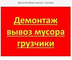 Фото Демонтажные работы и снос стен с вывозом мусора в Смоленске