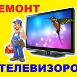 Ремонт телевизоров, выезд на дом