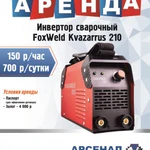 Аренда инвертора сварочного  FoxWeld Kvazarrus 210