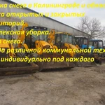 Вывоз мусора, уборка снега в Калининграде