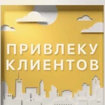 Привлечение клиентов на ваш сайт