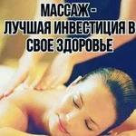 Массаж