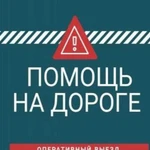 Прикурить авто Буксировка машины Подвоз топлива