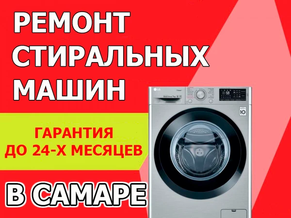 Фото РЕМОНТ СТИРАЛЬНЫХ МАШИН В САМАРЕ, НА ДОМУ