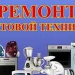 Ремонт бытовой техники и электроники