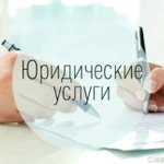 Юридические услуги для юридических лиц