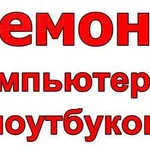 Ремонт и настройка компьютеров на дому в Калуге