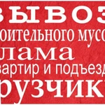 Вывоз мусора, старой мебели