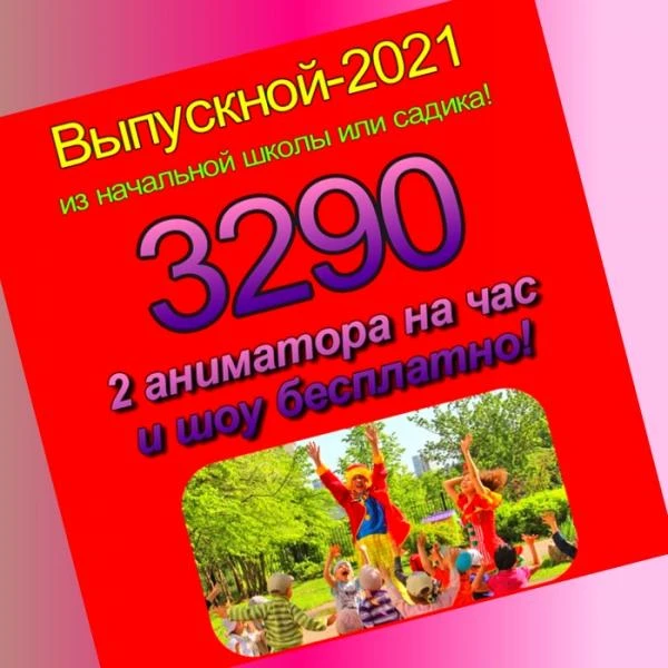 Фото Аниматоры на выпускной Липецк