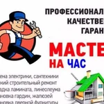 Мастер на час