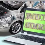 Компьютерная диагностика авто, выезд