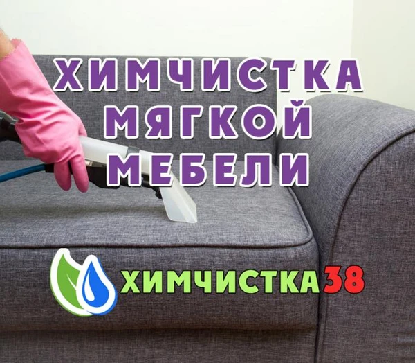 Фото Химчистка мягкой мебели и ковров
