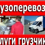 Грузоперевозки Газель Грузчики Переезды