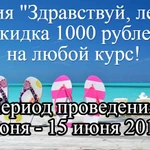 Акция в УЦ &quot;Феникс&quot; - скидка 1000 рублей с 1 по 15 июня