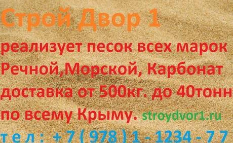 Фото Песок речной морской доставка по Крыму от500кг до 40 тонн