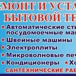 Ремонт бытовой техники на дому у владельца