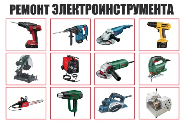 Фото Ремонт электроинструмента Bosch, Dе Walt, Makita