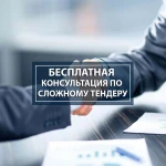 Бесплатная консультация по сложным тендерам.