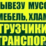 Газель + 2 грузчика. Вывоз старой мебели. строймус