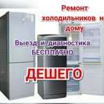 Ремонт холодильников