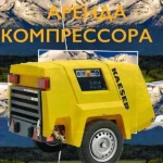 Аренда импортного компрессора с отбойными молотками